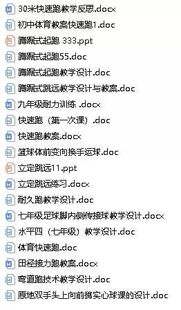 今日新增加57个体育教案ppt课件