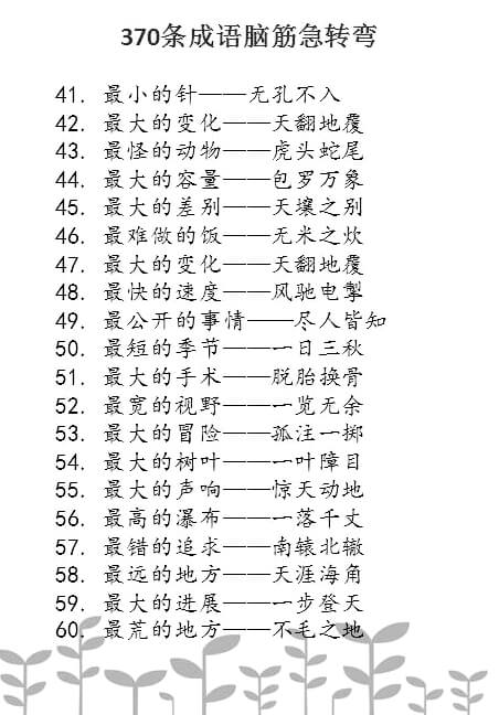 「转载」成语脑筋急转弯300+