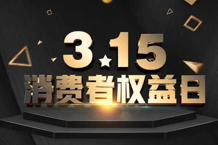 315是投诉什么的(去315投诉真的有用吗?)