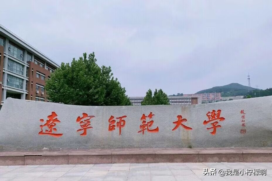 辽宁师范大学研究生院在哪(辽宁师范大学研究生好考吗)