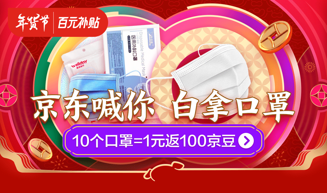 京东0撸10只医用外科口罩包邮,返100京豆-福爆