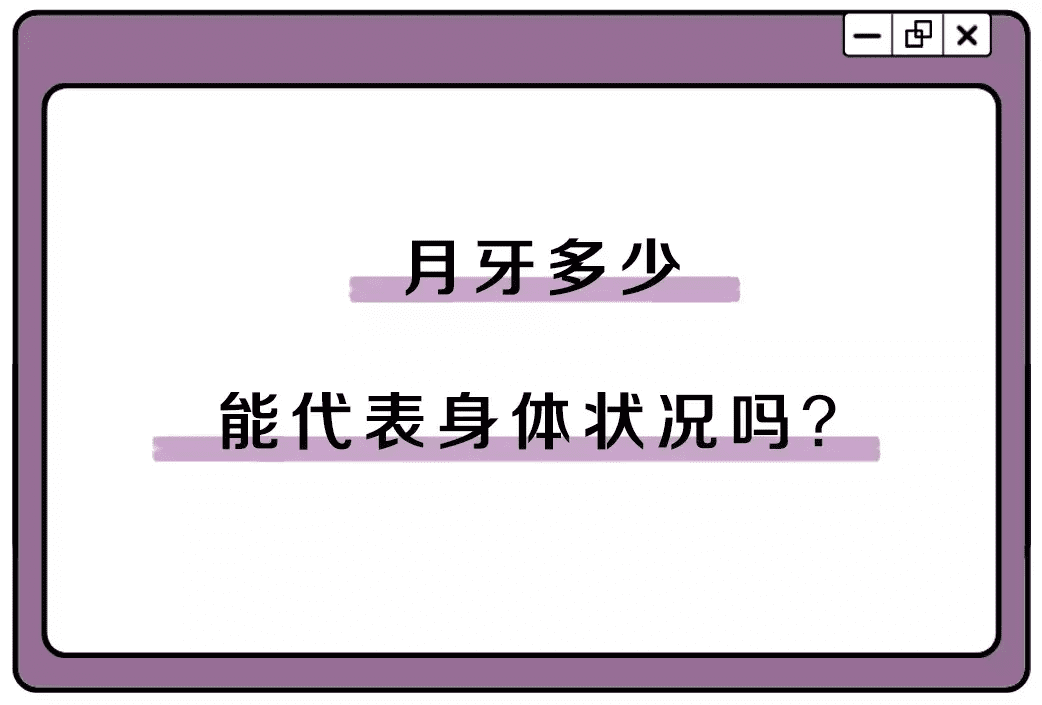 指甲上的月牙代表什么意思(指甲上的月牙说明了什么)