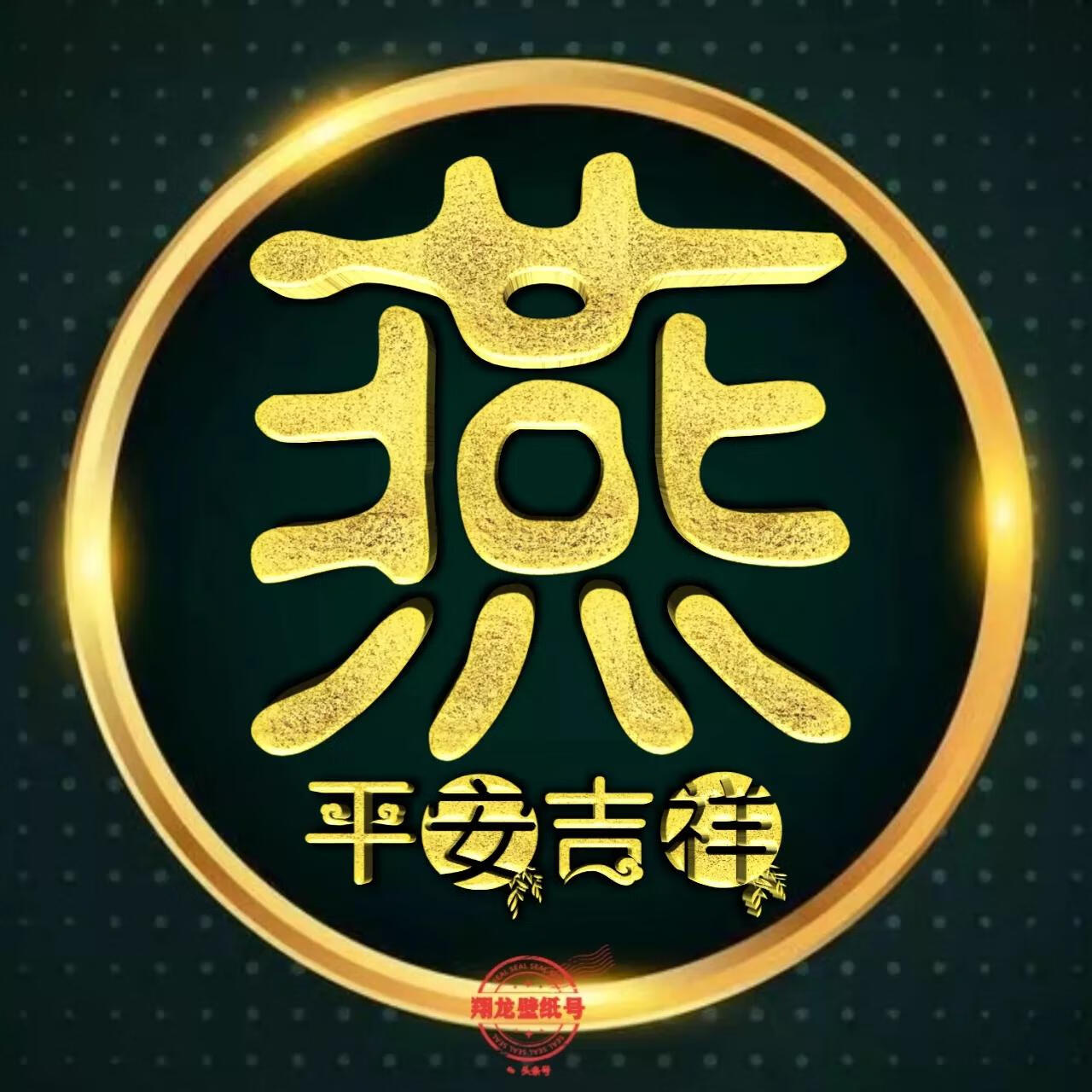圆形金边微信头像:平安吉祥.