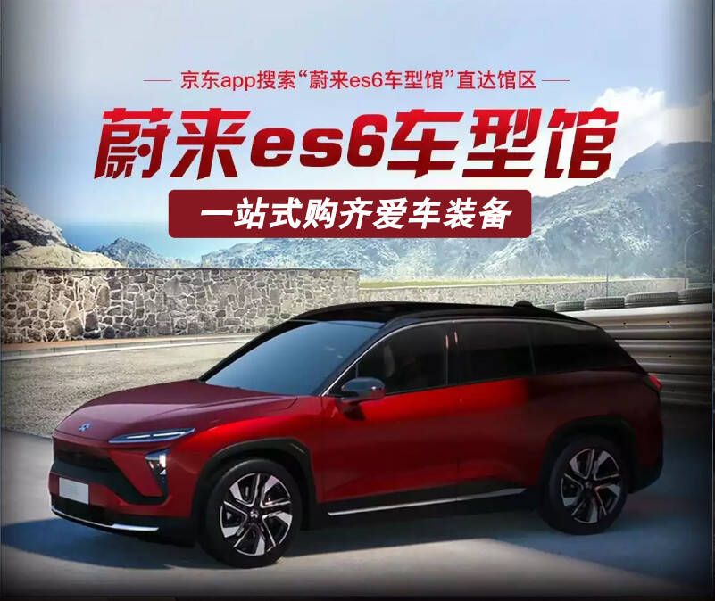 蔚来es6车型馆