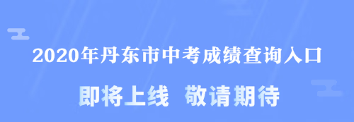 丹东中考成绩31日几点公布？丹东市教育局网查询中考成绩