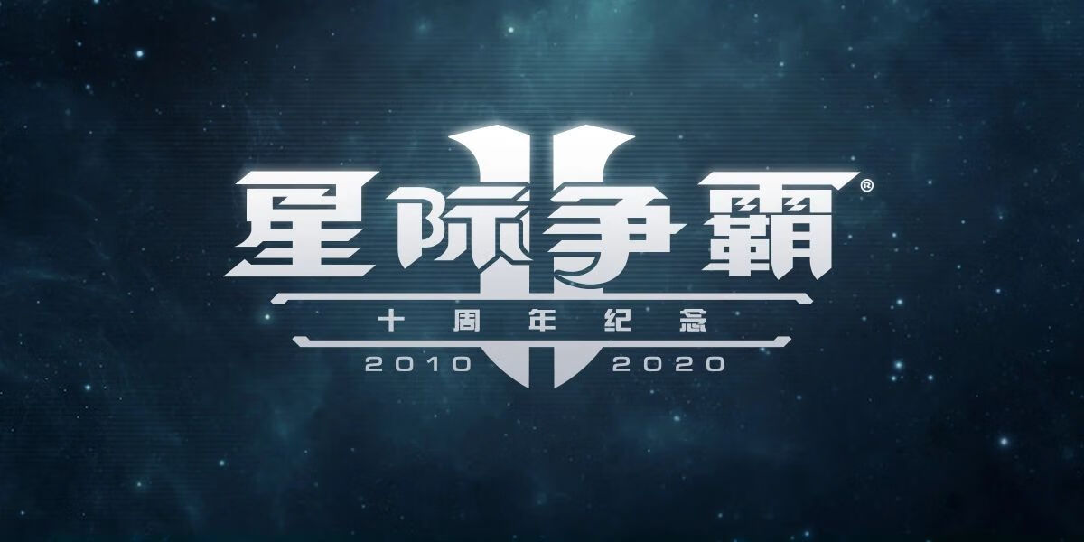 星际争霸2破解补丁 2020年(星际争霸2新补丁)