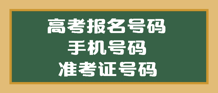 高考报名号是什么(怎么获取高考报名号)