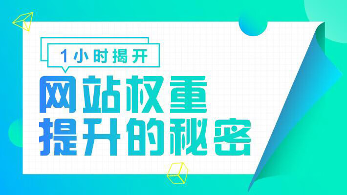 网站权重是指搜索引擎给网站（包括网页）赋予一定的权威值，对网站（含