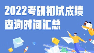 上海交大考研成绩查询2022(2022年上海交大考研成绩查询)