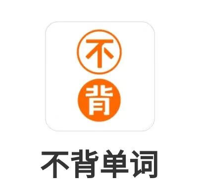 学习英语的软件哪个好(免费学英语的软件)