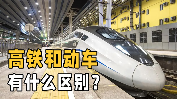 高铁动车 区别(铁路和高铁的区别)