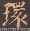 环的拼音(上环)