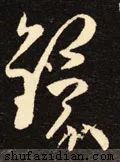 环的拼音(上环)