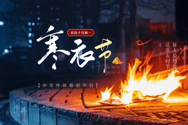 十月一送寒衣有什么禁忌