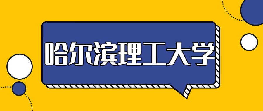 2020哈尔滨理工大学研究生分数线（含18-19年复试）