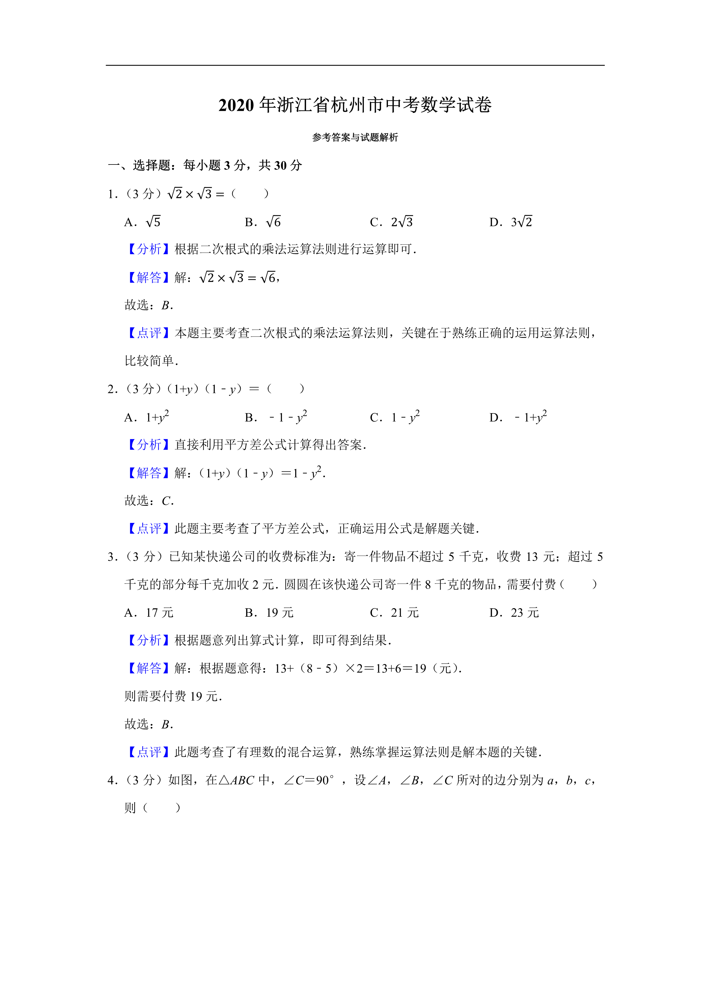 2020全国中考（数学真题合集）含解析，共600页，可下载