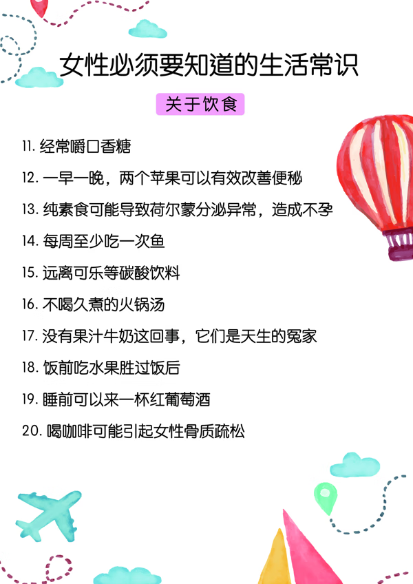 女性生活小常识大全