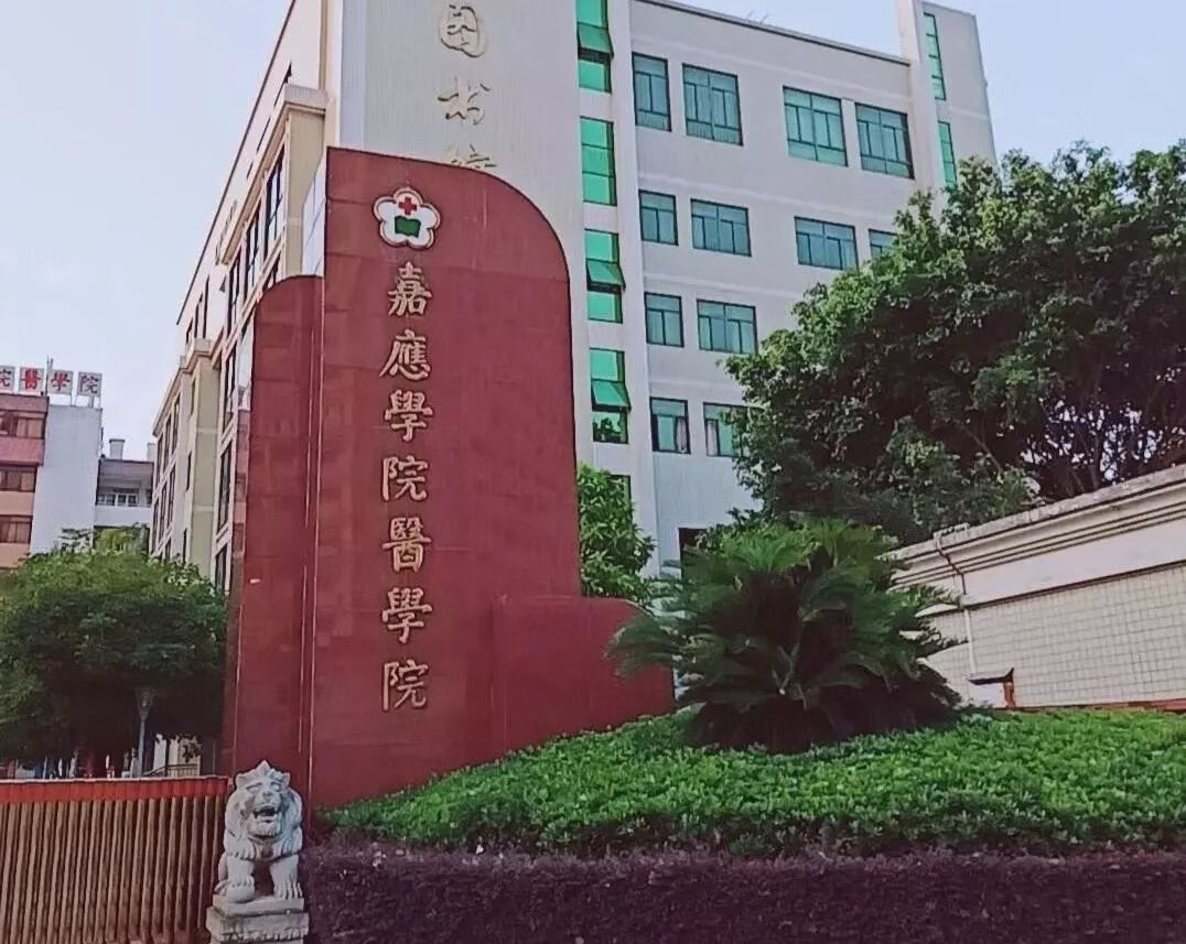 嘉应学院咋样(嘉应学院是名校吗)