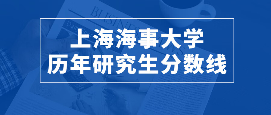 上海海事大学研究生院(上海海事大学考研专业)