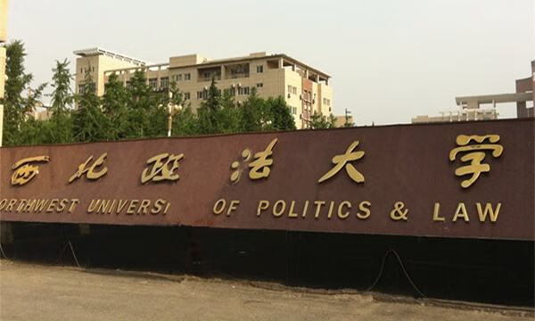 西北政法大学是几本学校(西亚斯毕业证不被承认)