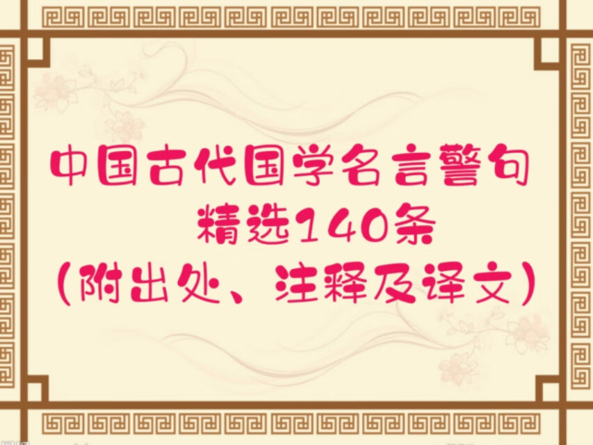 中国古代国学名言警句精选140条（附出处、注释及译文）