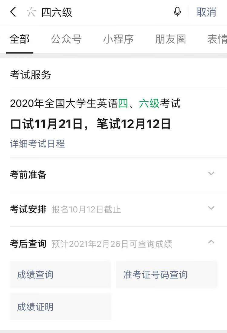 英语六级分数查询2020(英语六级分数怎么算)