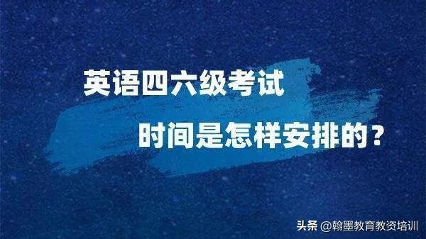 六级考试时间几点到几点(2020年六级考试具体时间)