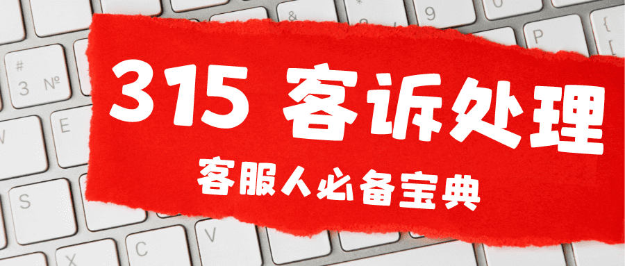 北京315消费者投诉怎么处理(北京315消费者投诉官网)