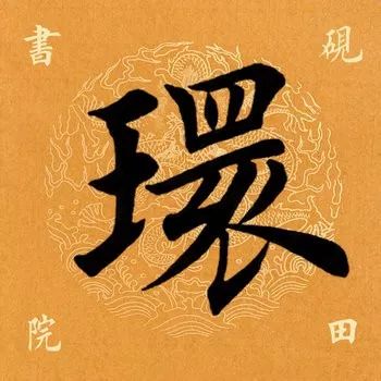 环的拼音(上环)