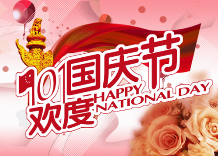 2018国庆放假通知(2018国庆节放假)