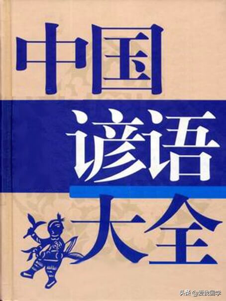 中国谚语大全含解释！（十二）