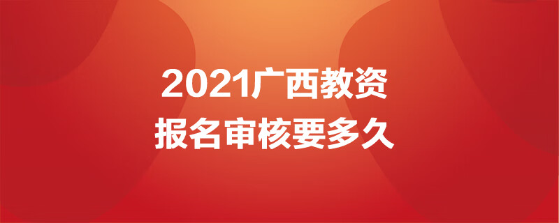 教师资格证报名审核要多久时间(教师资格证认定网上审核要多久)