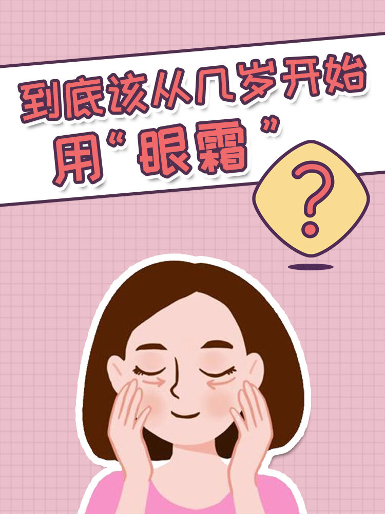 眼霜一般是什么时候用(眼霜使用时间)