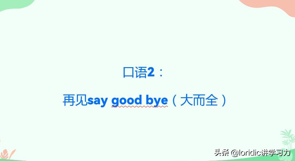 saygoodbye翻译(say一声goodbye)