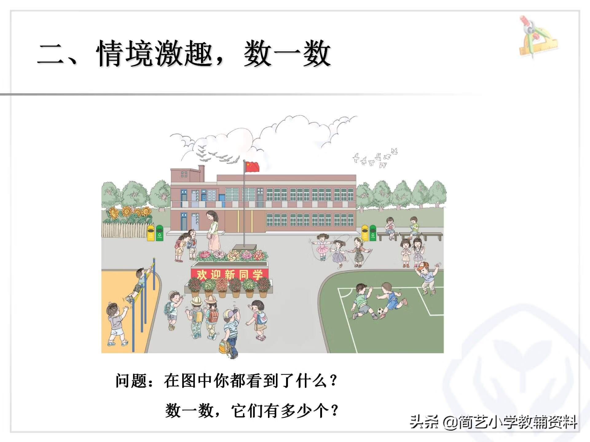 人教版小学一年级上册数学全套PPT课件