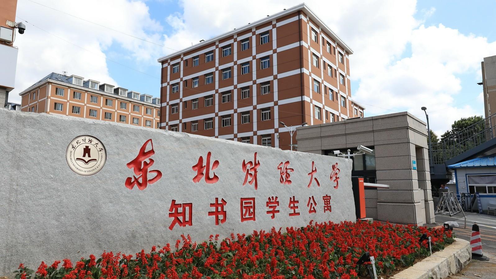 东北财经大学研究生院地址(东北财经大学考研科目)