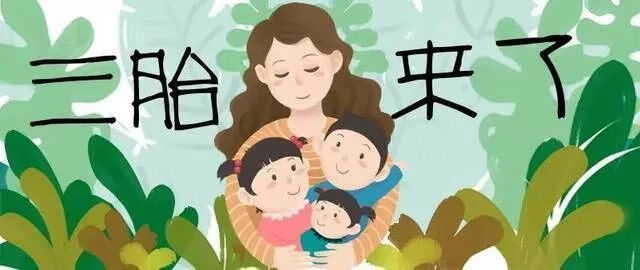 全面放开三胎胎时间表2021(放开三胎具体时间)