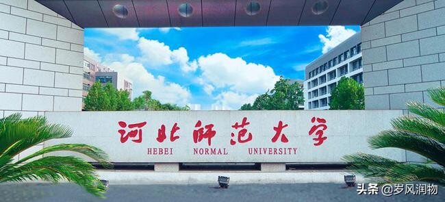 河北师范大学专科在哪(河北师范大学哪些学院有专科)