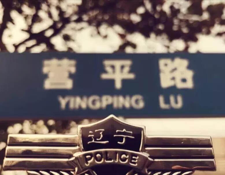 大连警校和辽宁警察学院是一个学校吗(大连警校是几本)