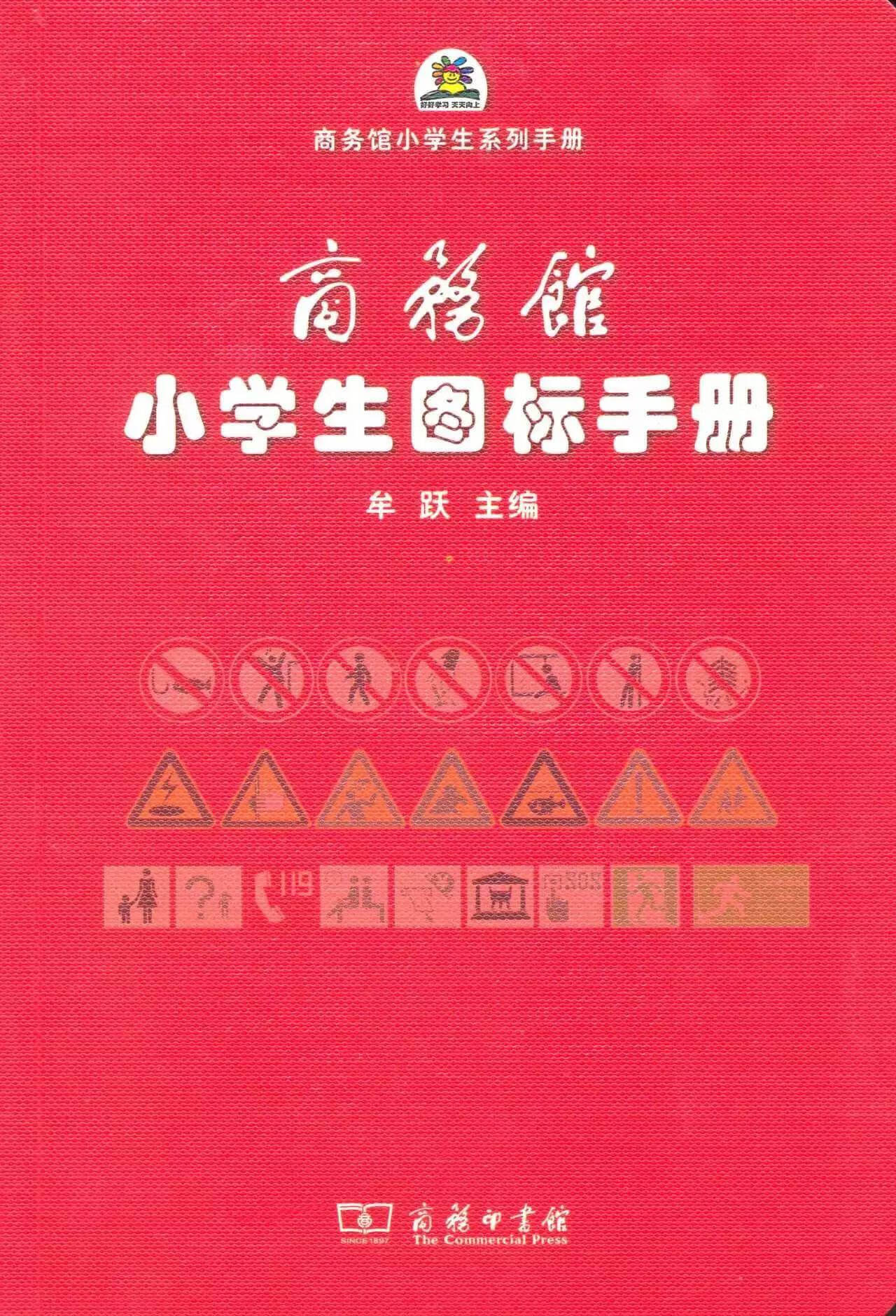 30本小学生工具书｜重点推荐