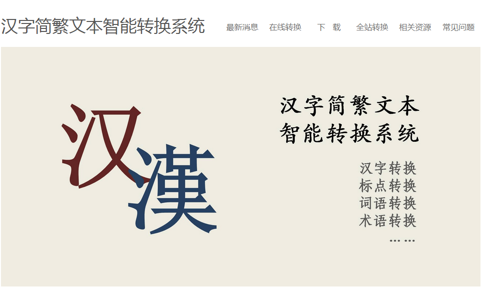新版汉字简繁文本智能转换系统上线 来感受下