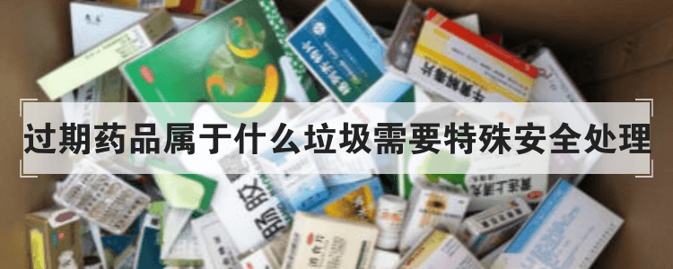 过期药品属于什么垃圾如何处理