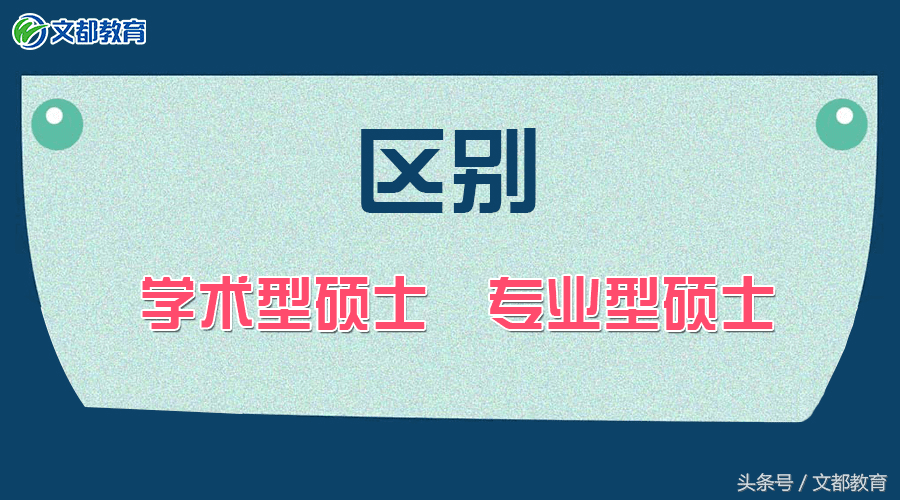 学术型和专业型的区别(学术型和专业型有什么区别)