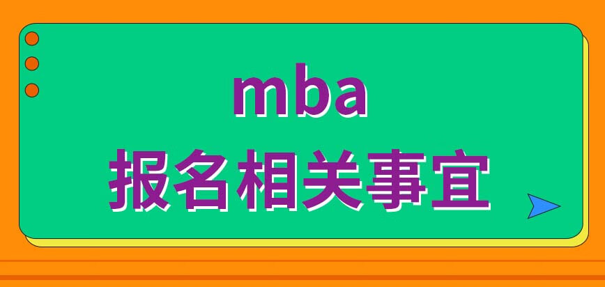 Mba考试报名(mba报考条件)