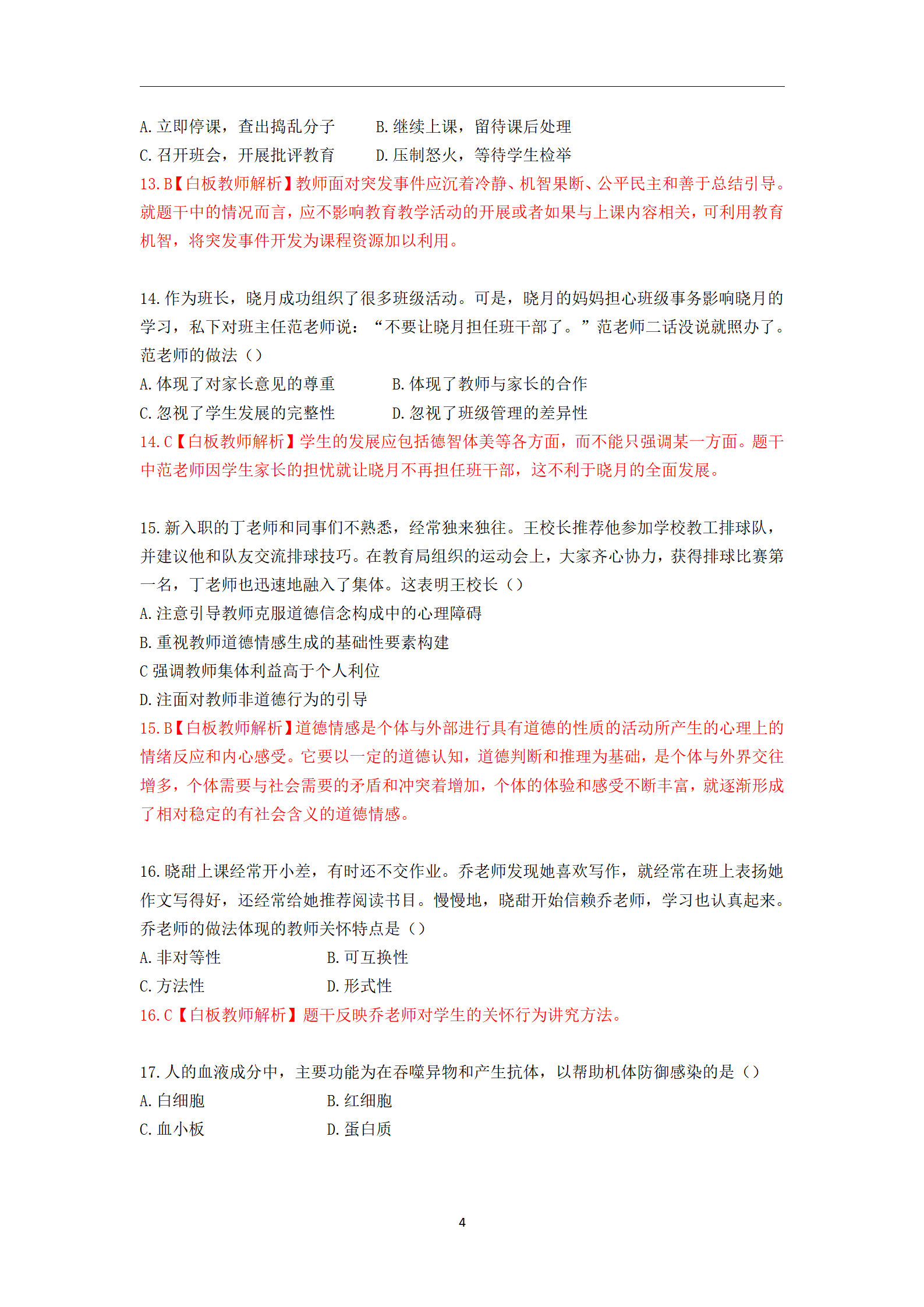 2020年下半年教师资格考试中学《综合素质》真题与详析