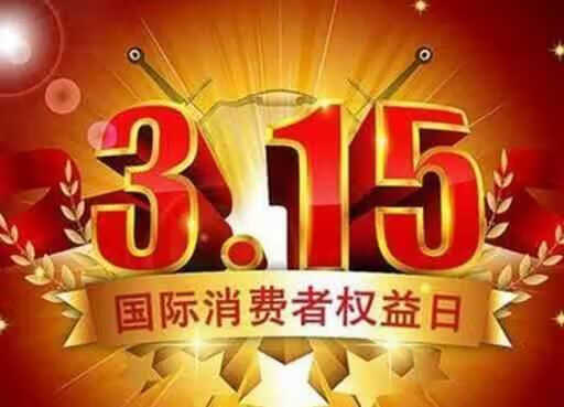 每年315是什么时候(每年315是什么日子)