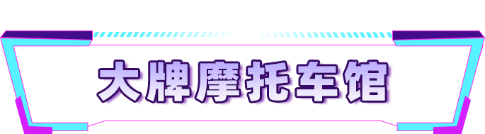 西安国际摩托车线上展