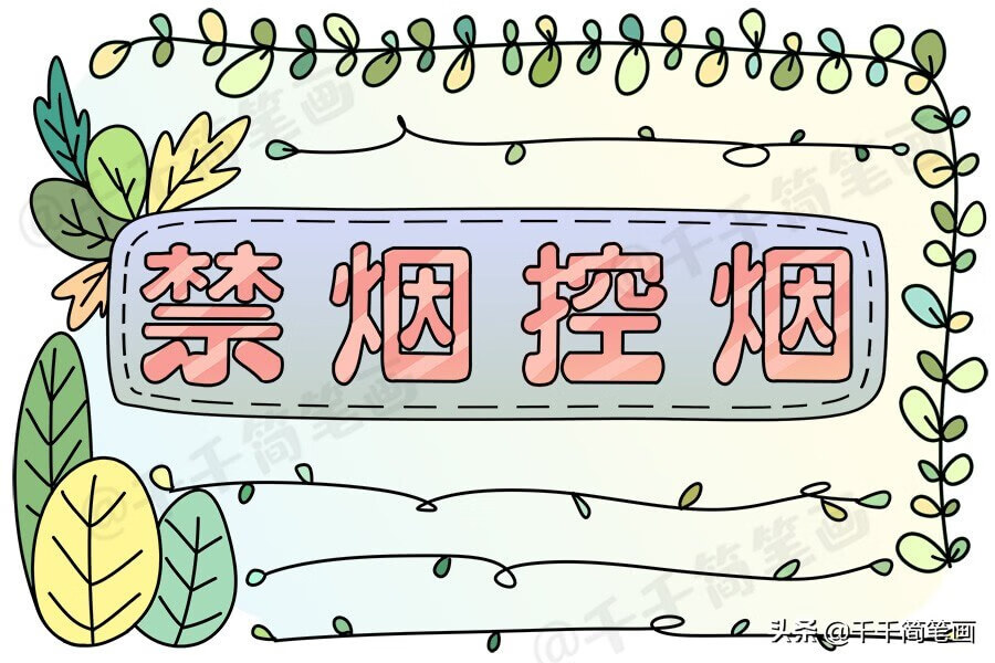 世界无烟日手抄报内容资料(世界无烟日主题手抄报)