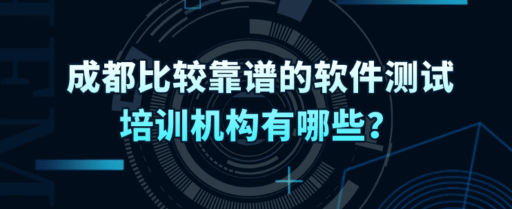 学软件测试哪个培训机构好(正规的培训机构有哪些)