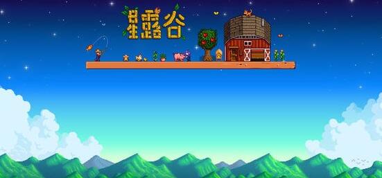 StardewValley(stardewvalley中文)